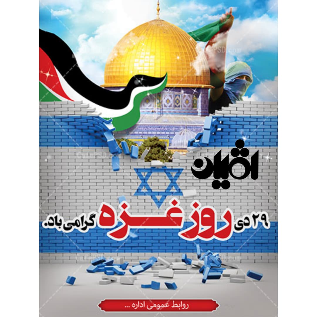 ۲۹ دی روز غزه 