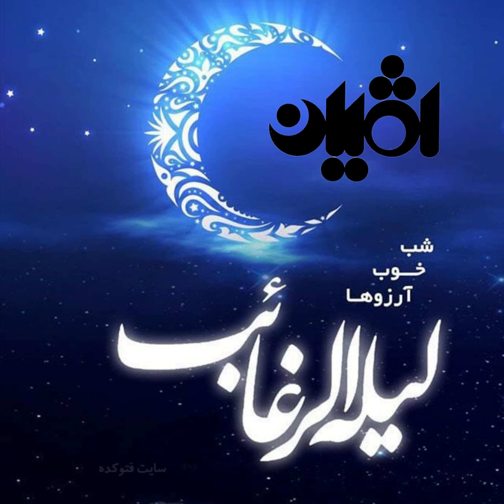 امشب شب آرزوها یا لیله الرغائبه و هر دعایی کنی برآورده میشه