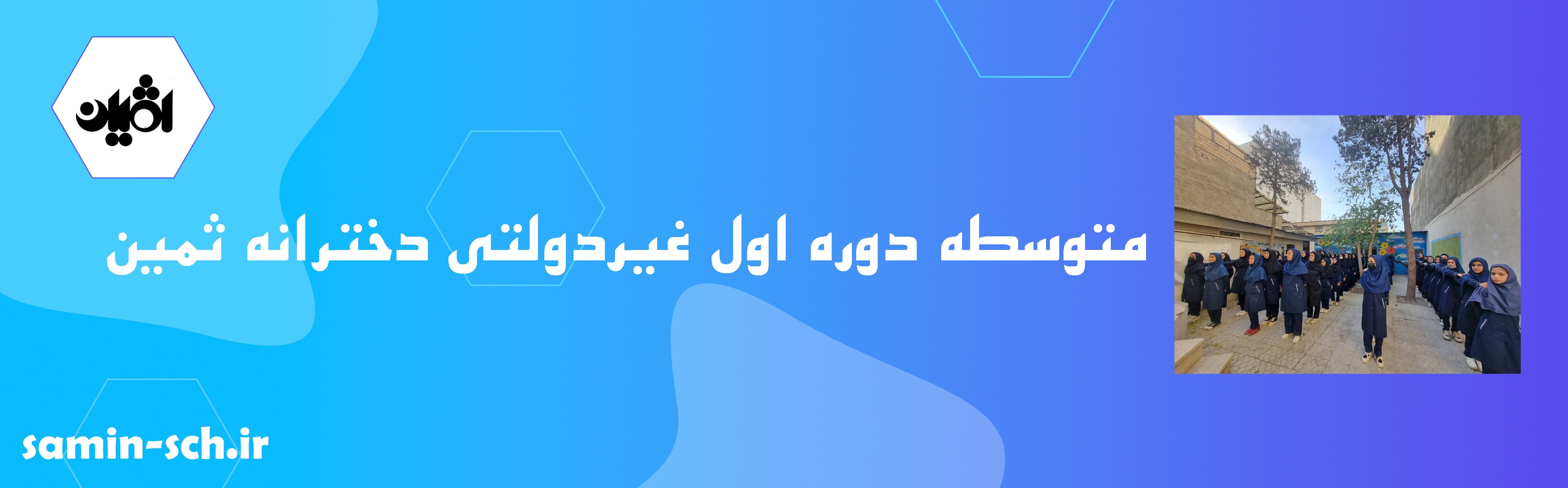 متوسطه دوره اول غیردولتی دخترانه ثمین